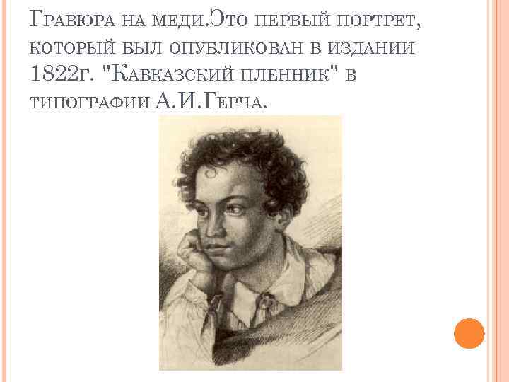 ГРАВЮРА НА МЕДИ. ЭТО ПЕРВЫЙ ПОРТРЕТ, КОТОРЫЙ БЫЛ ОПУБЛИКОВАН В ИЗДАНИИ 1822 Г. "КАВКАЗСКИЙ
