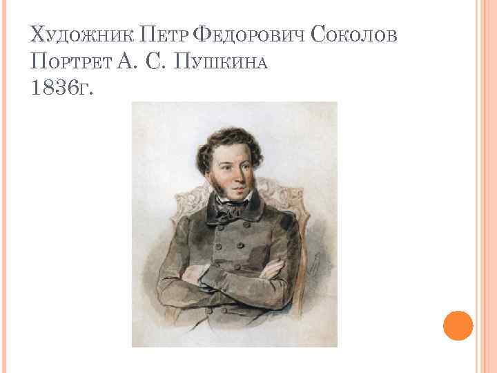ХУДОЖНИК ПЕТР ФЕДОРОВИЧ СОКОЛОВ ПОРТРЕТ А. С. ПУШКИНА 1836 Г. 