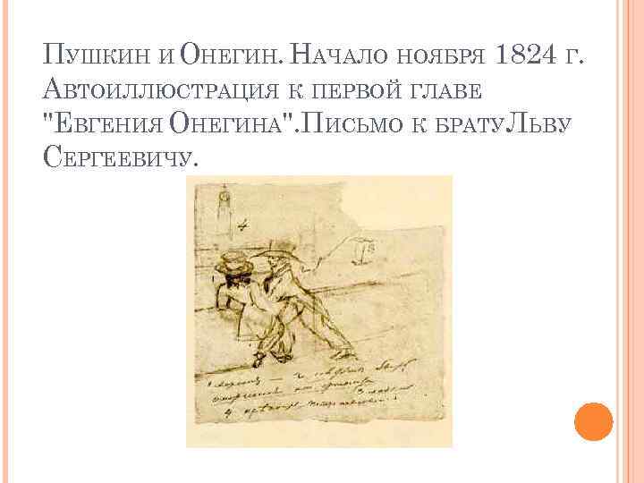 Первые главы онегина. Пушкин и Онегин начало ноября. Евгений Онегин путешествия. Пушкин начало Онегина. Пушкин Евгений Онегин глава 3.