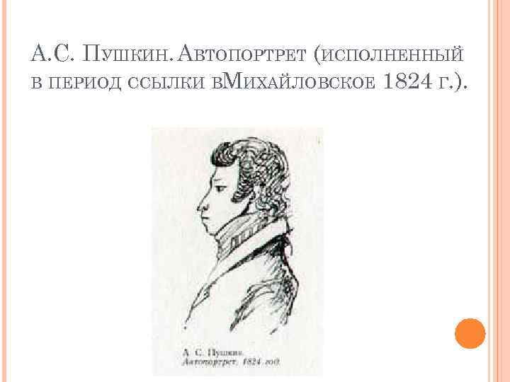 А. С. ПУШКИН. АВТОПОРТРЕТ (ИСПОЛНЕННЫЙ В ПЕРИОД ССЫЛКИ ВМИХАЙЛОВСКОЕ 1824 Г. ). 