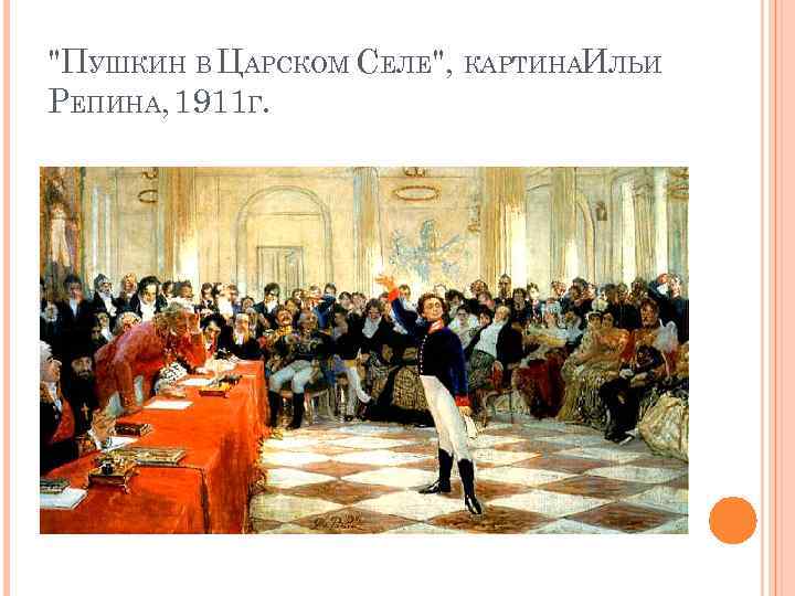 "ПУШКИН В ЦАРСКОМ СЕЛЕ", КАРТИНАИЛЬИ РЕПИНА, 1911 Г. 