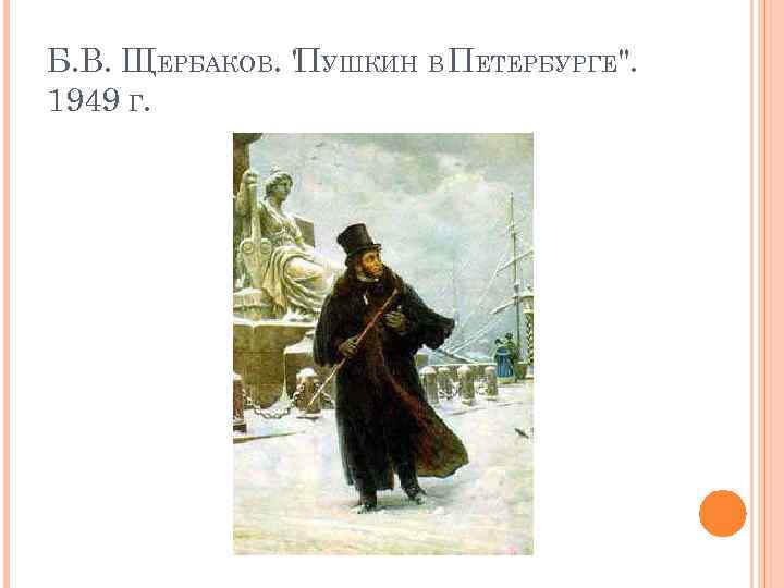 Б. В. ЩЕРБАКОВ. " УШКИН В ПЕТЕРБУРГЕ". П 1949 Г. 