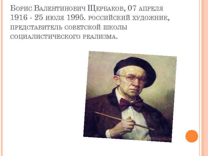 Русский живописец представитель направления люминизм. Борис Валентинович Щербаков Пушкин. Борис Валентинович Щербаков суд народный. «Пушкин» Бориса Валентиновича Щербакова. Сахаров Борис Валентинович.