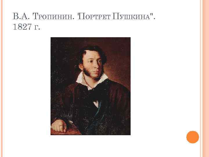 В. А. ТРОПИНИН. " ОРТРЕТ ПУШКИНА". П 1827 Г. 