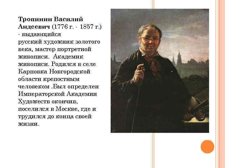 Художник тропинин биография