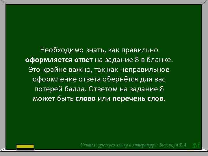 Необходимо знать, как правильно оформляется ответ на задание 8 в бланке. Это крайне важно,