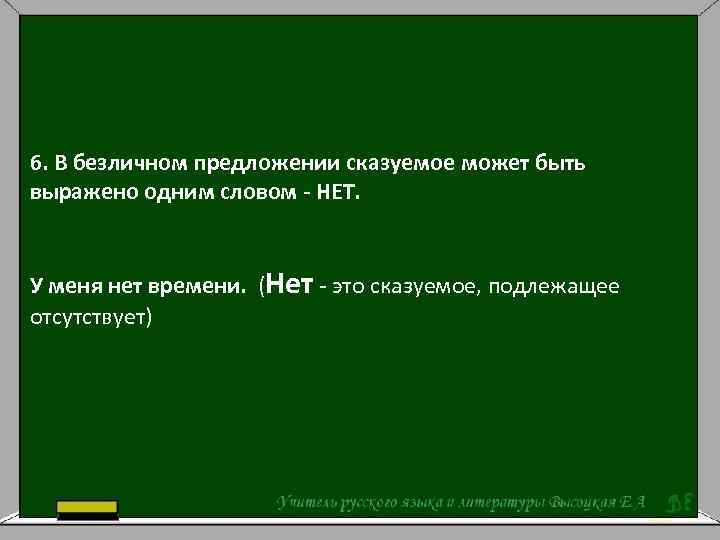 6. В безличном предложении сказуемое может быть выражено одним словом - НЕТ. У меня