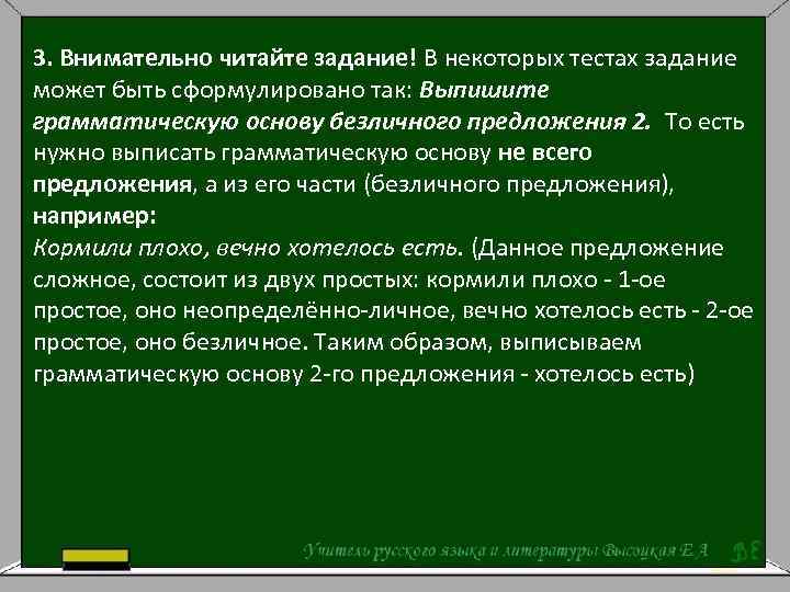 3. Внимательно читайте задание! В некоторых тестах задание может быть сформулировано так: Выпишите грамматическую