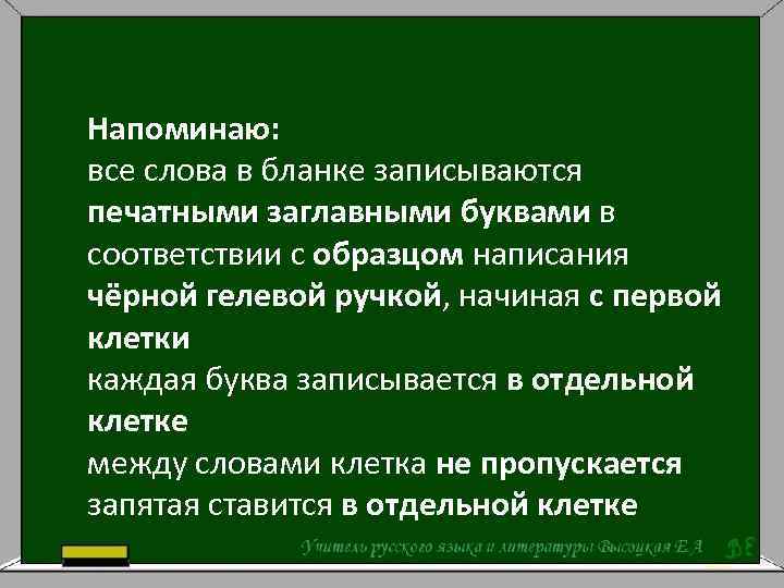 Напоминаю: все слова в бланке записываются печатными заглавными буквами в соответствии с образцом написания