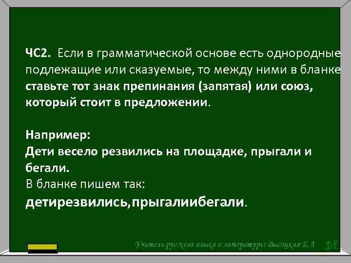 ЧС 2. Если в грамматической основе есть однородные подлежащие или сказуемые, то между ними