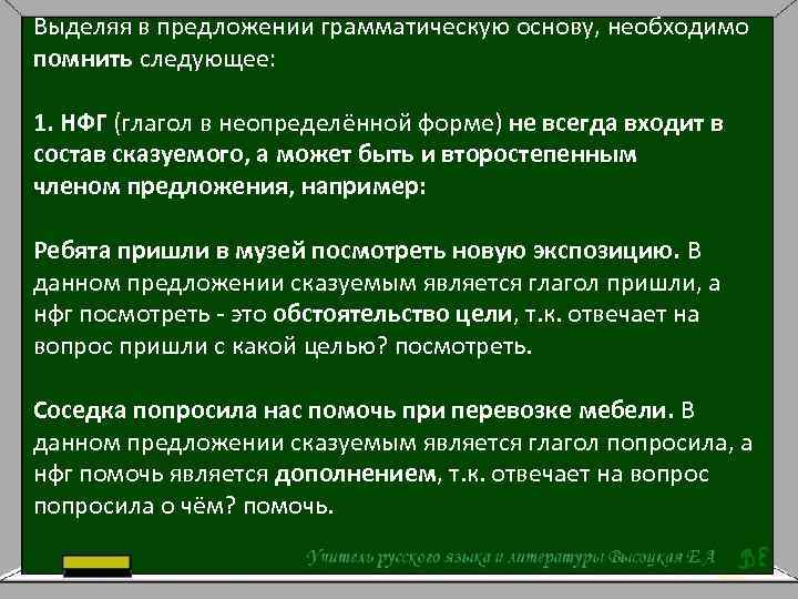 Выделяя в предложении грамматическую основу, необходимо помнить следующее: 1. НФГ (глагол в неопределённой форме)