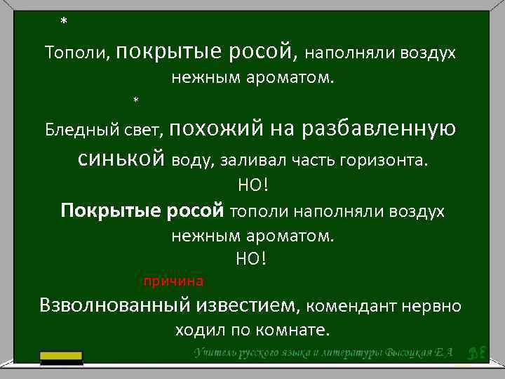 Роса предложение. Тополи покрытые росой наполняли воздух нежным ароматом. Тополи покрытые росой наполняли воздух нежным ароматом чем осложнено. Тополи покрытые росой наполняли воздух нежным ароматом а Чехов. Покрыта росой предложение осложнено.