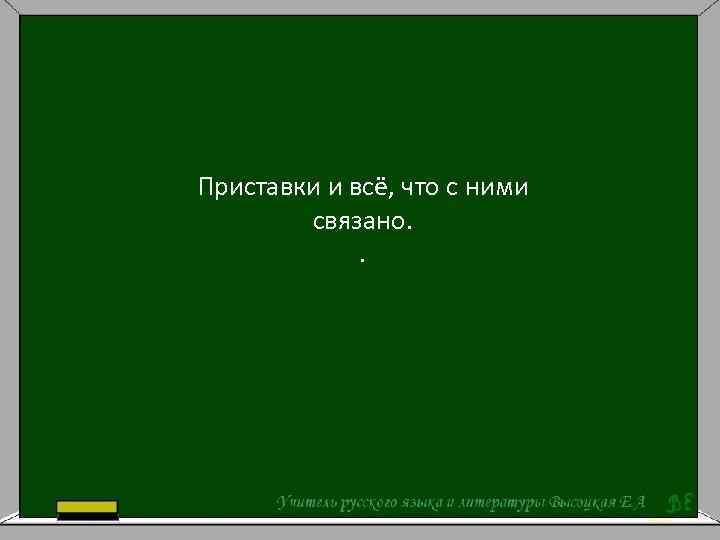 Приставки и всё, что с ними связано. . 
