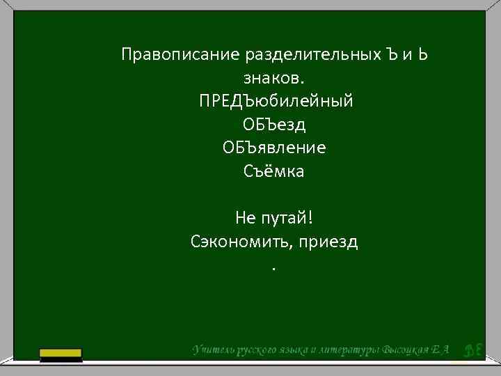 Правописание разделительных Ъ и Ь знаков. ПРЕДЪюбилейный ОБЪезд ОБЪявление Съёмка Не путай! Сэкономить, приезд.