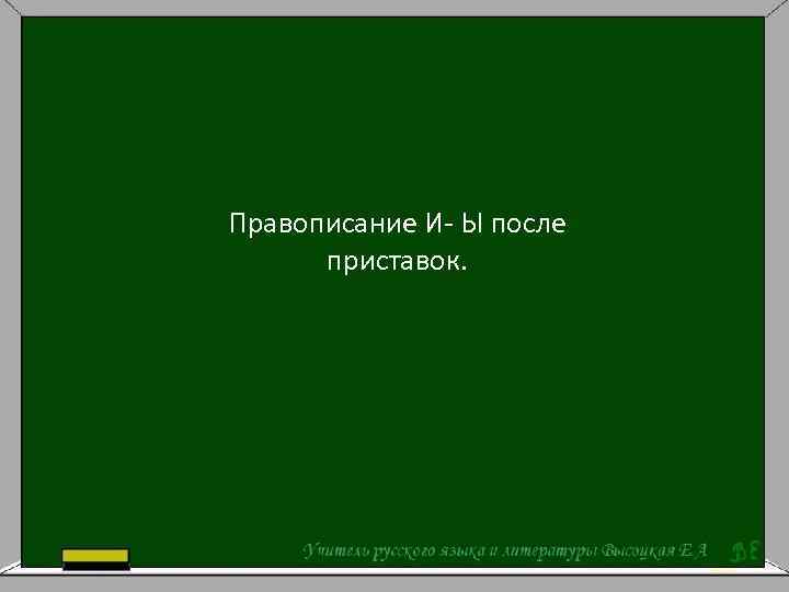 Правописание И- Ы после приставок. 