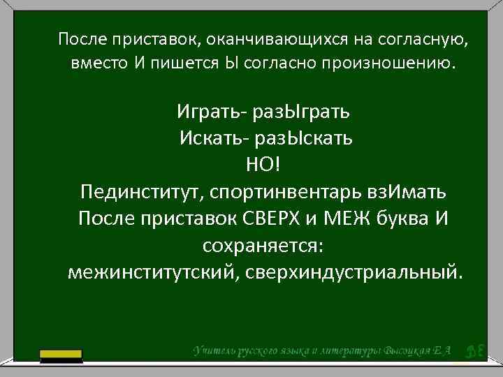 После приставок на согласный пишется