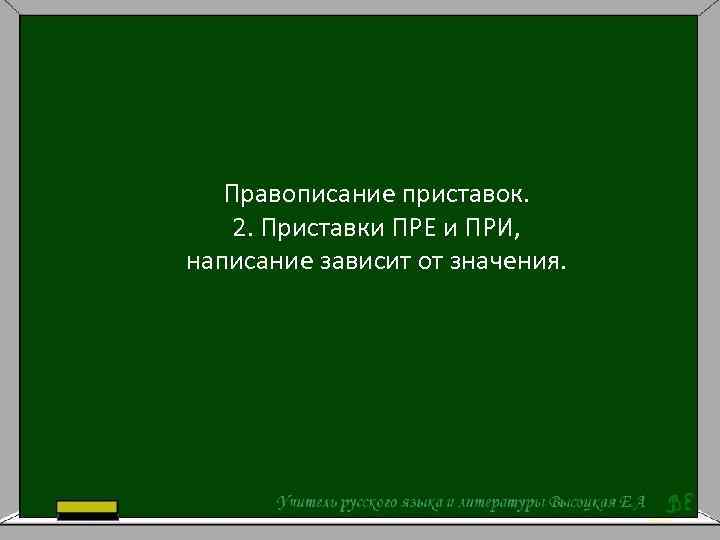 Написание зависит от значения. Преподаватель значение приставки. 2) Просмотрел – написание приставки зависит от значения..