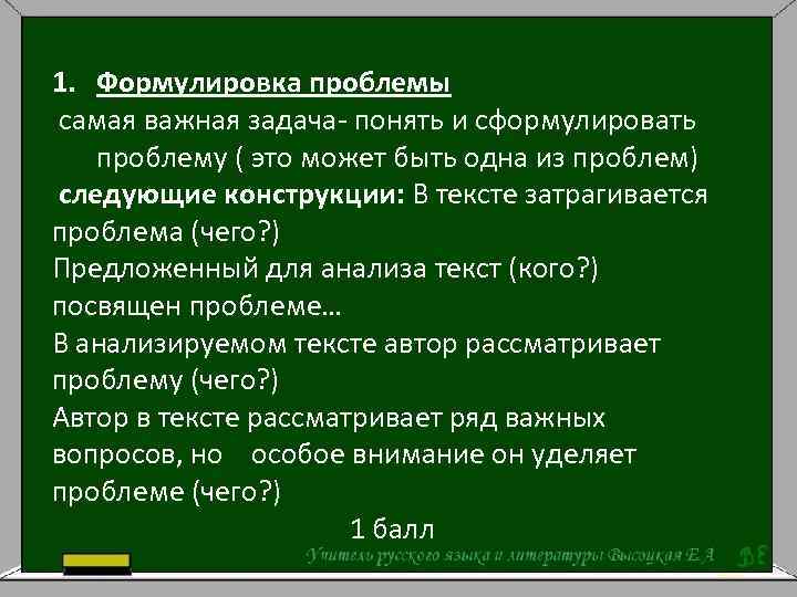 1. Формулировка проблемы самая важная задача- понять и сформулировать проблему ( это может быть