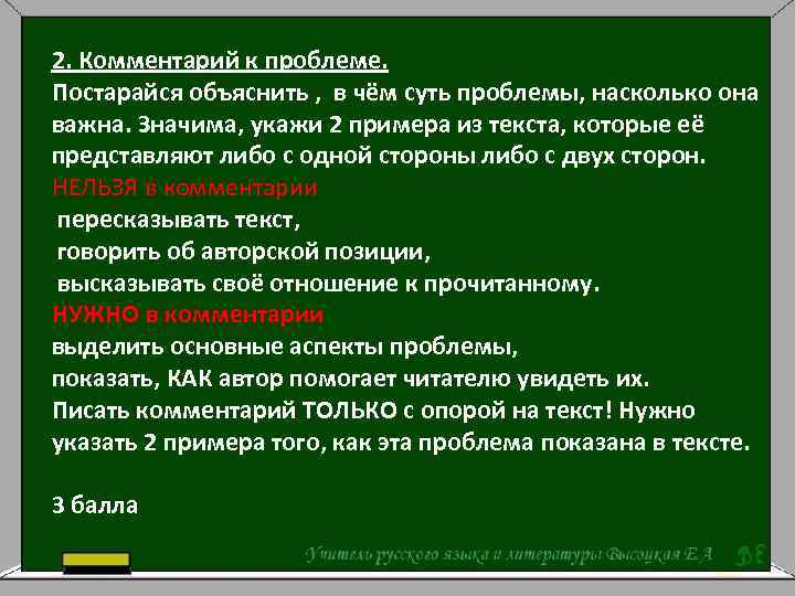 2. Комментарий к проблеме. Постарайся объяснить , в чём суть проблемы, насколько она важна.