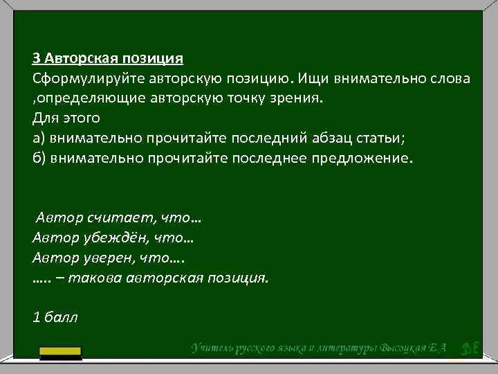 3 Авторская позиция Сформулируйте авторскую позицию. Ищи внимательно слова , определяющие авторскую точку зрения.