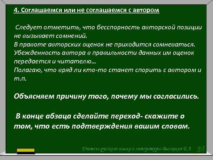 4. Соглашаемся или не соглашаемся с автором Следует отметить, что бесспорность авторской позиции не