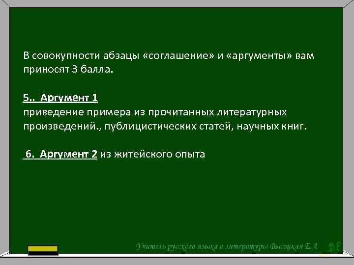 В совокупности абзацы «соглашение» и «аргументы» вам приносят 3 балла. 5. . Аргумент 1