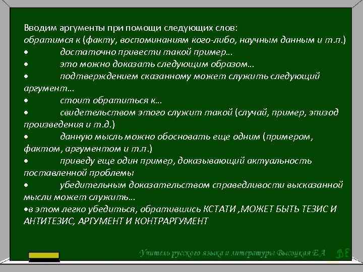 Вводим аргументы при помощи следующих слов: обратимся к (факту, воспоминаниям кого-либо, научным данным и