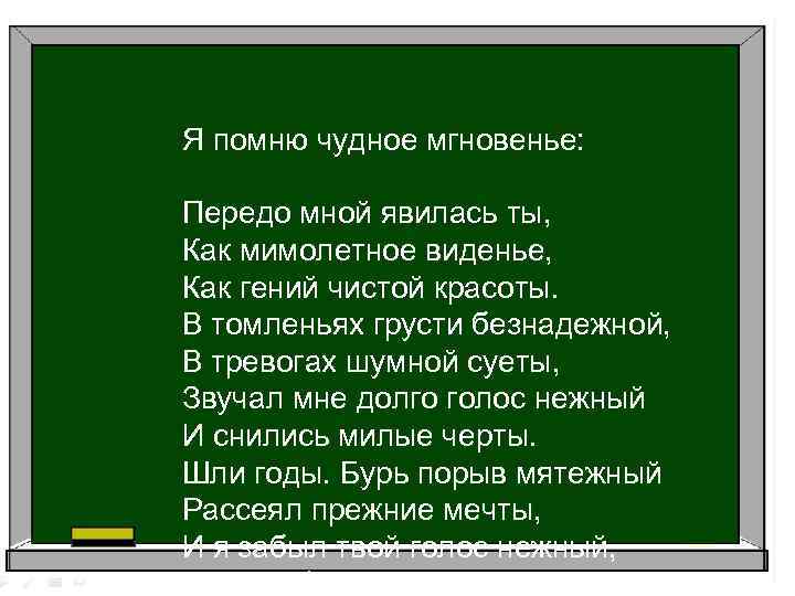 Я помню чудное видение. Я помню чудное мгновенье передо мной. В томленьях грусти безнадежной в тревогах шумной суеты. Я помню чудное мгновенье пародия. Я вижу чудное мгновенье.