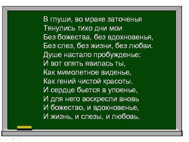 В глуши, во мраке заточенья Тянулись тихо дни мои Без божества, без вдохновенья, Без