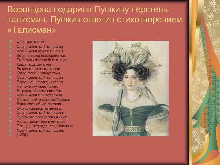 Воронцова подарила Пушкину перстеньталисман, Пушкин ответил стихотворением «Талисман» : Храни меня, мой талисман, Храни
