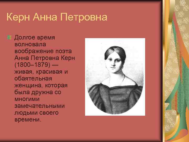 Керн Анна Петровна Долгое время волновала воображение поэта Анна Петровна Керн (1800– 1879) —