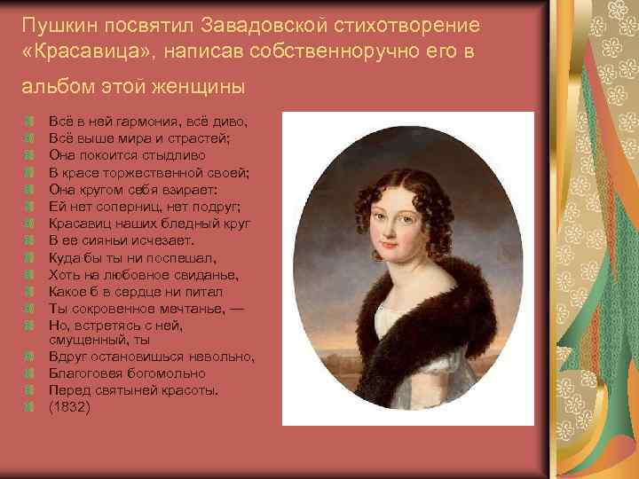 Пушкин посвятил Завадовской стихотворение «Красавица» , написав собственноручно его в альбом этой женщины Всё