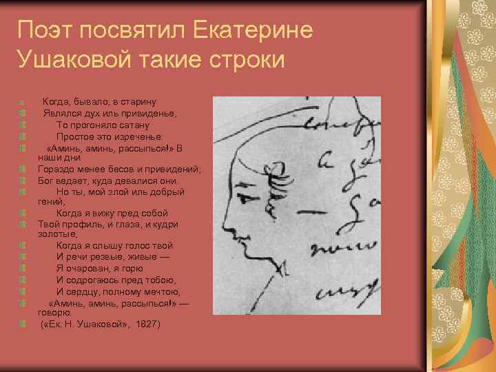 Поэт посвятил Екатерине Ушаковой такие строки Когда, бывало, в старину Являлся дух иль привиденье,
