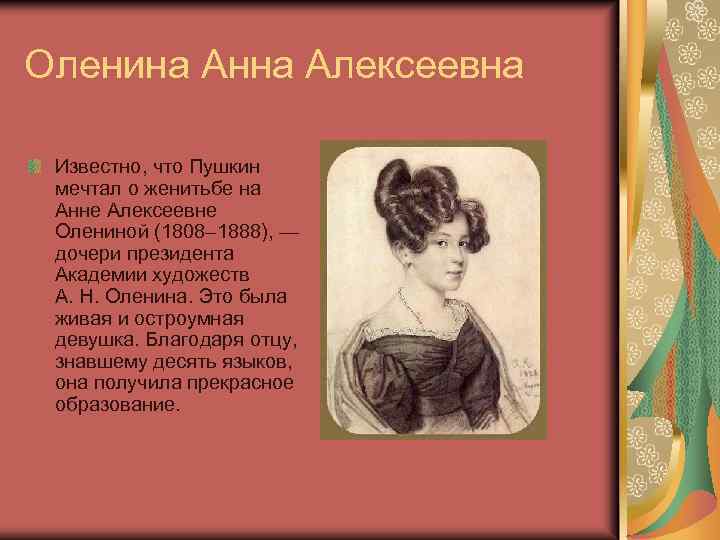 Оленина Анна Алексеевна Известно, что Пушкин мечтал о женитьбе на Анне Алексеевне Олениной (1808–
