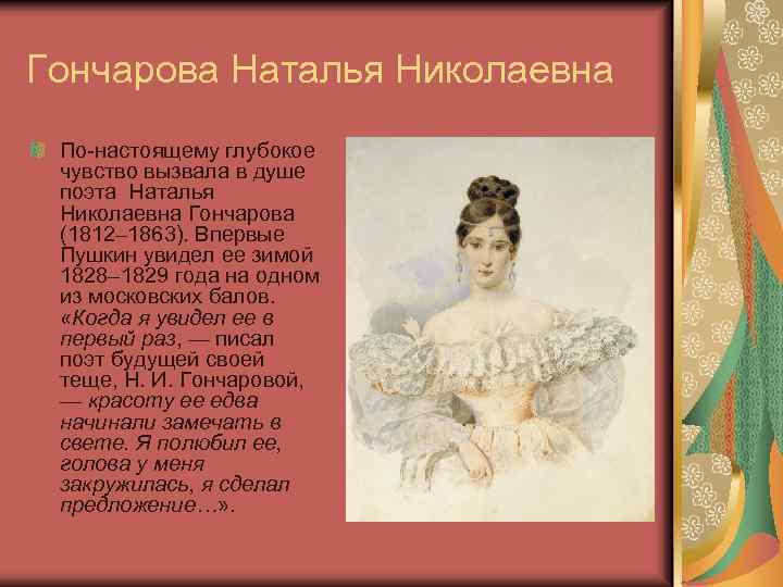 Гончарова Наталья Николаевна По-настоящему глубокое чувство вызвала в душе поэта Наталья Николаевна Гончарова (1812–