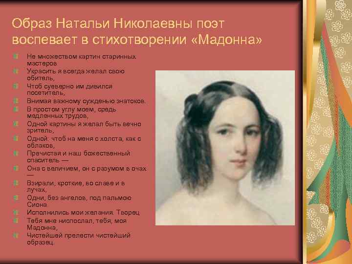 Образ Натальи Николаевны поэт воспевает в стихотворении «Мадонна» Не множеством картин старинных мастеров Украсить