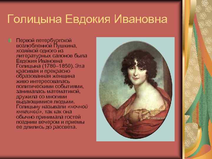 Голицына Евдокия Ивановна Первой петербургской возлюбленной Пушкина, хозяйкой одного из литературных салонов была Евдокия