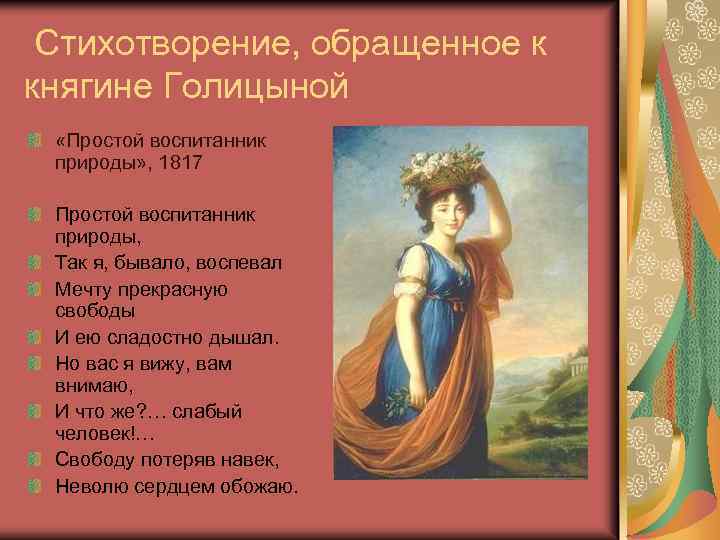  Стихотворение, обращенное к княгине Голицыной «Простой воспитанник природы» , 1817 Простой воспитанник природы,