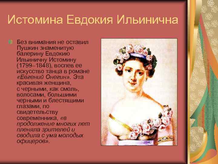 Истомина Евдокия Ильинична Без внимания не оставил Пушкин знаменитую балерину Евдокию Ильиничну Истомину (1799–