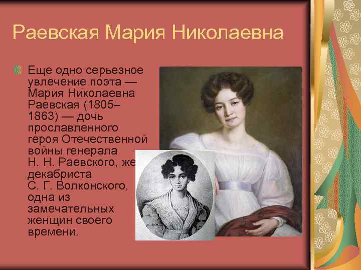 Раевская Мария Николаевна Еще одно серьезное увлечение поэта — Мария Николаевна Раевская (1805– 1863)