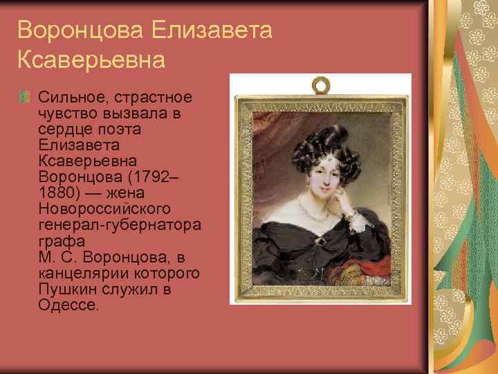 Воронцова Елизавета Ксаверьевна Сильное, страстное чувство вызвала в сердце поэта Елизавета Ксаверьевна Воронцова (1792–