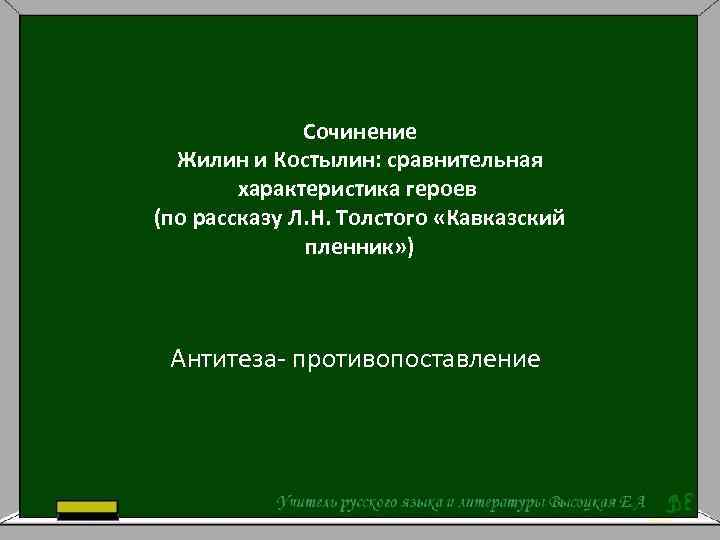 Сочинение Жилин и Костылин: сравнительная характеристика героев (по рассказу Л. Н. Толстого «Кавказский пленник»