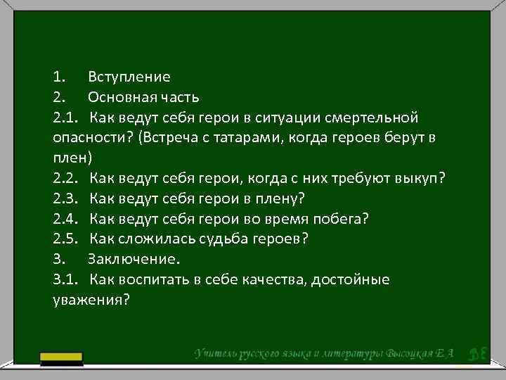 Сочинение герои и характеры. Как ведут себя герои. Как ведут себя герои в ситуации смертельной опасности. Как ведут себя герои в смертельной опасности кавказский пленник. Вступление основная часть заключение.