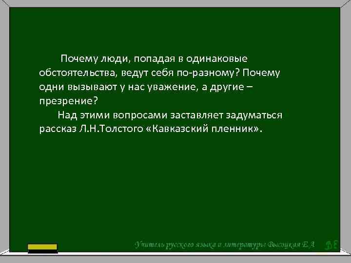  Почему люди, попадая в одинаковые обстоятельства, ведут себя по-разному? Почему одни вызывают у