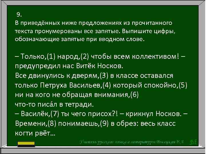  9. В приведённых ниже предложениях из прочитанного текста пронумерованы все запятые. Выпишите цифры,