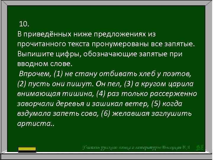  10. В приведённых ниже предложениях из прочитанного текста пронумерованы все запятые. Выпишите цифры,