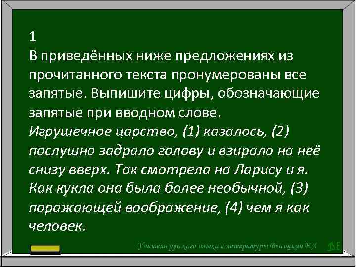 1 В приведённых ниже предложениях из прочитанного текста пронумерованы все запятые. Выпишите цифры, обозначающие