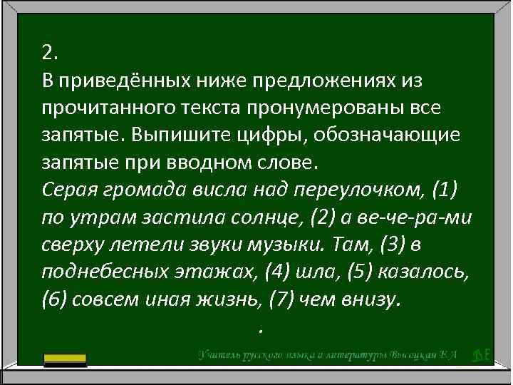 2. В приведённых ниже предложениях из прочитанного текста пронумерованы все запятые. Выпишите цифры, обозначающие