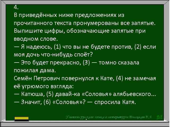 4. В приведённых ниже предложениях из прочитанного текста пронумерованы все запятые. Выпишите цифры, обозначающие