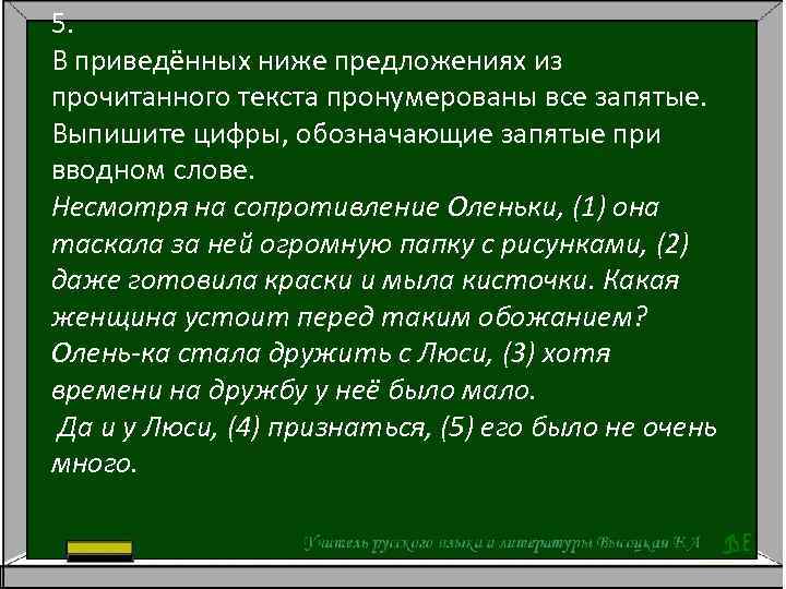 5. В приведённых ниже предложениях из прочитанного текста пронумерованы все запятые. Выпишите цифры, обозначающие